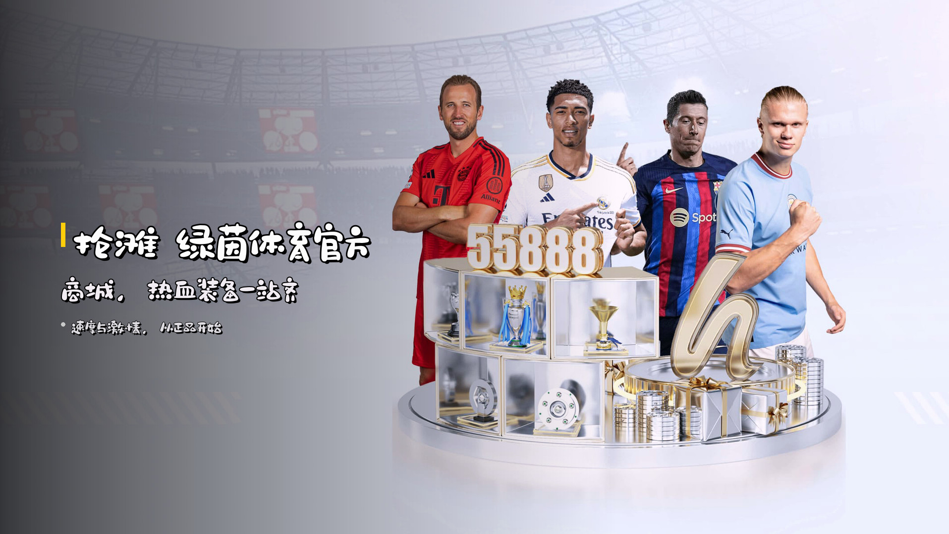 抢滩 <strong>绿茵体育官方商城</strong>，热血装备一站齐